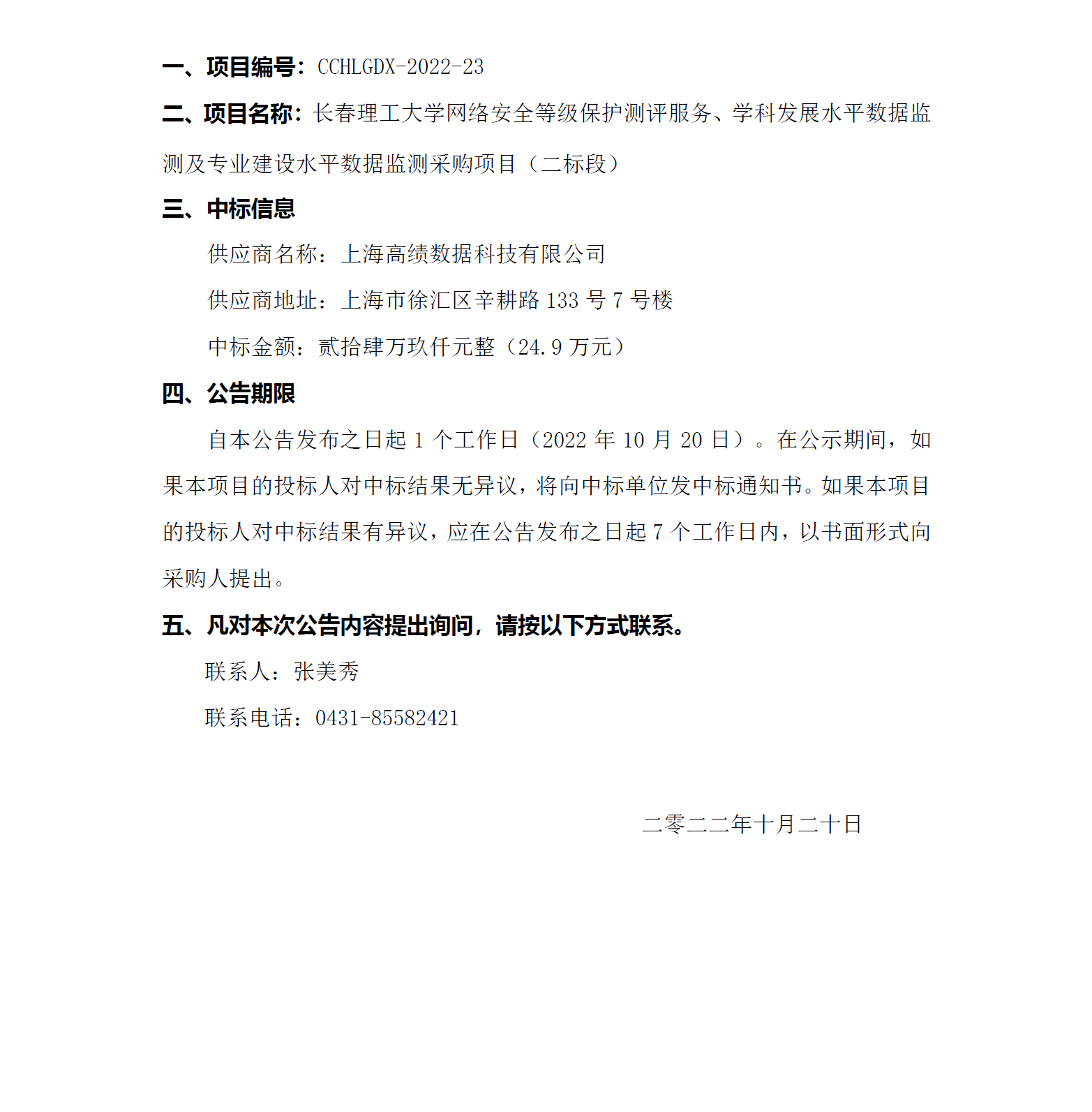 二标段中标公告.png