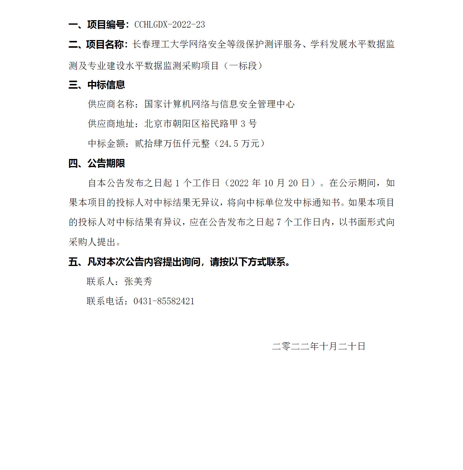 一标段中标公告.png